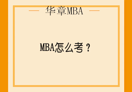 MBA怎么考？