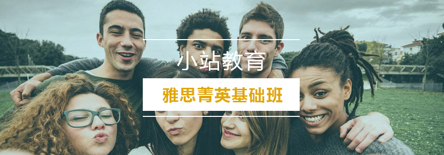 武汉雅思基础培训