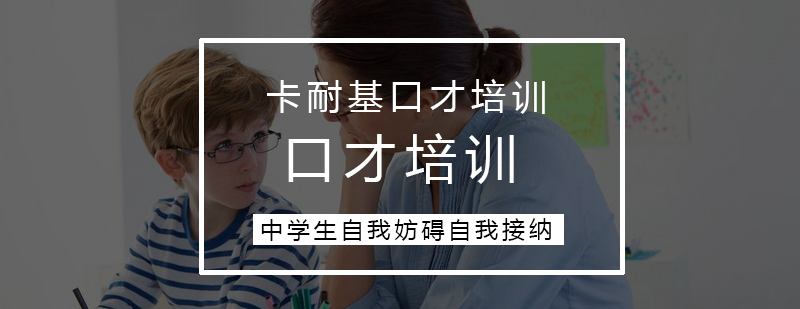 中学生的自我妨碍自我接纳