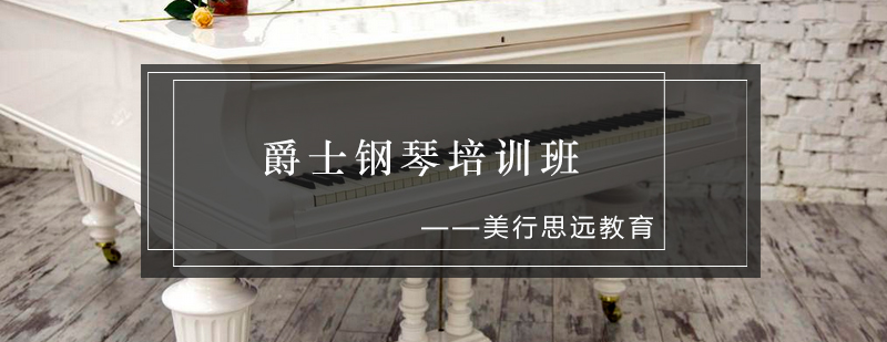 爵士钢琴教学现场