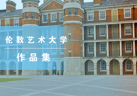 伦敦艺术大学王牌专业深度解析