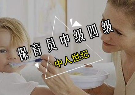 保育员中级（四级）通关直播班