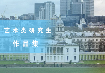 英国艺术类研究生申请核心要素深度解析