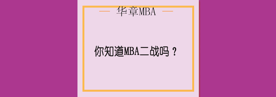 MBA备考
