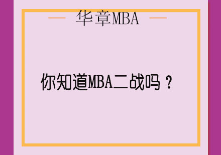 你知道MBA二战吗？