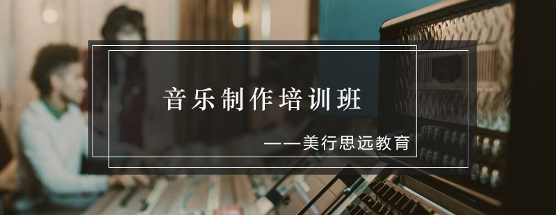 音乐制作系统课程