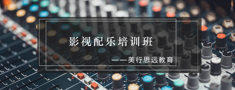 影视配乐创作实践课堂
