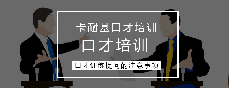 口才训练方法提问的注意事项