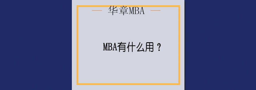 MBA课堂