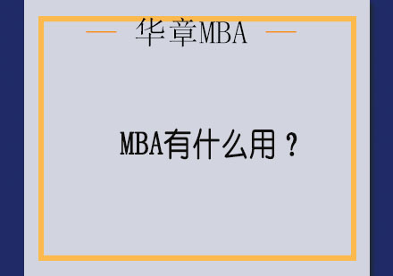 深度解析MBA价值与职场进阶路径