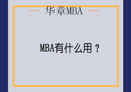 MBA有什么用？