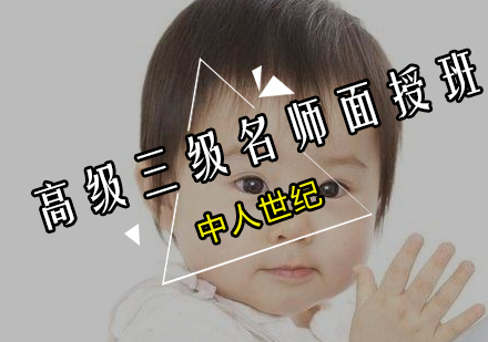 保育员高级三级面授班