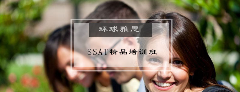 SSAT精品培训班