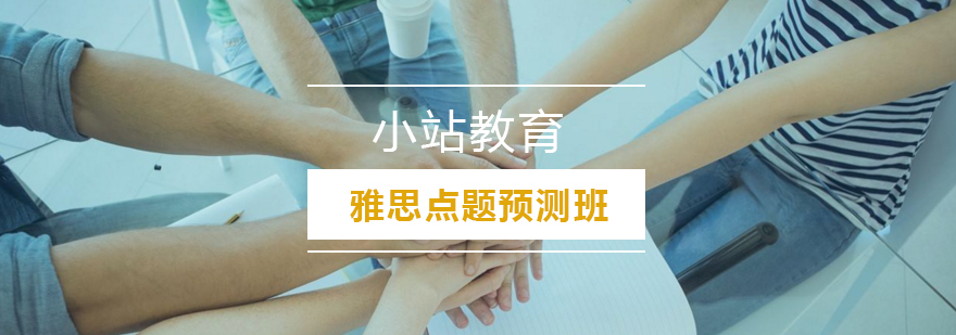 雅思冲刺课程教学场景
