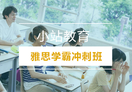 武汉雅思学霸冲刺班