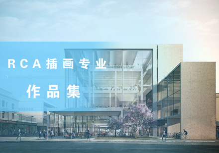 RCA插画专业教学体系深度解析