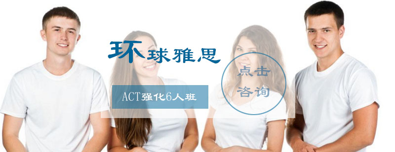 ACT强化6人班