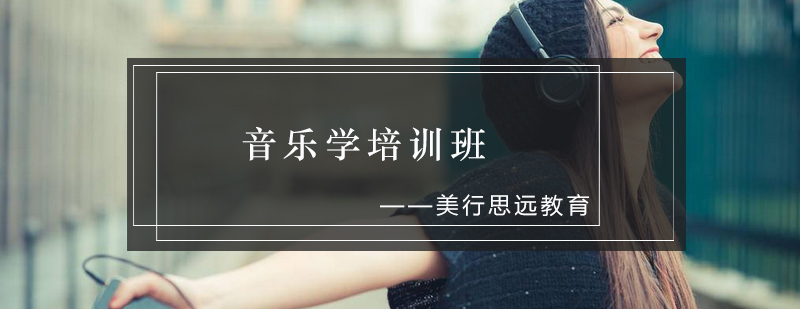 音乐学培训课堂