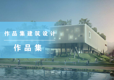 建筑设计作品集制作全攻略