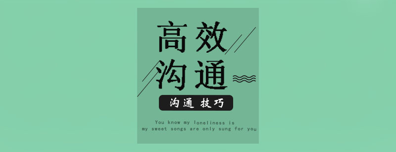 沟通技巧示意图