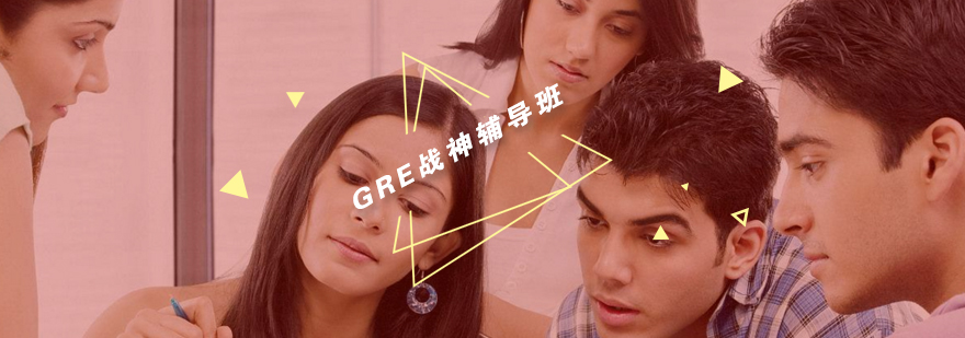 GRE备考指导