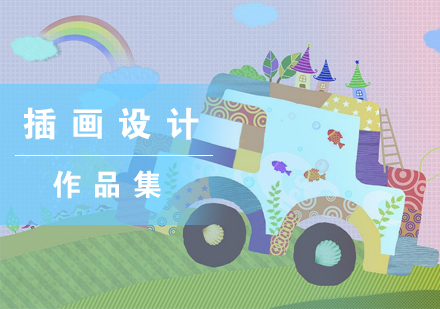 英美插画设计院校深度解析