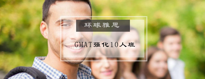 GMAT强化10人班