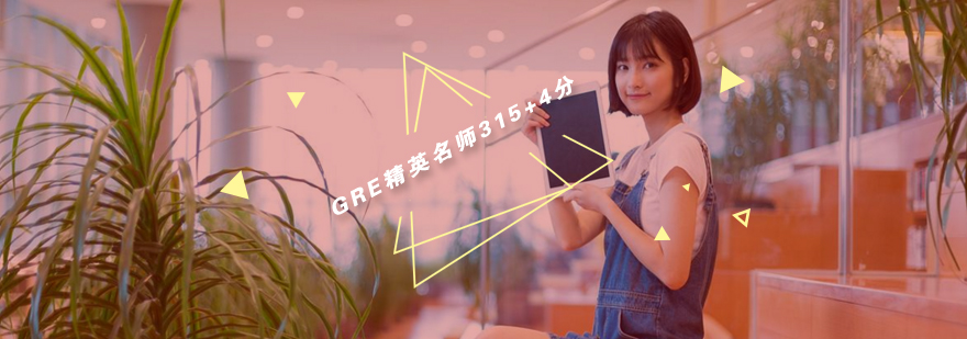 GRE课程体系