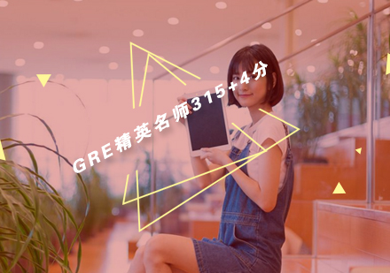 武汉GRE精英315+4分辅导班