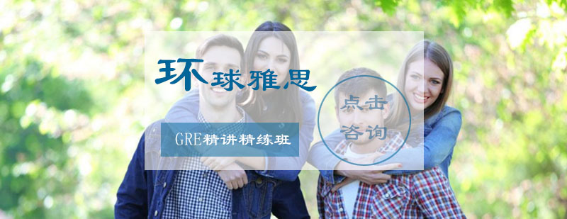 GRE精讲精练班