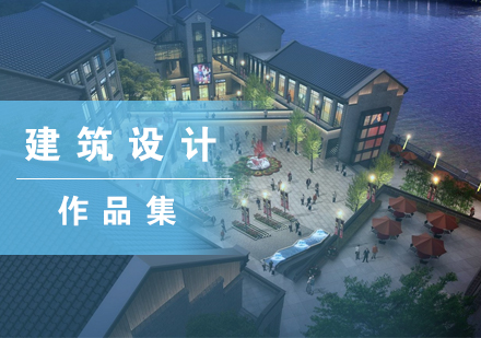 建筑设计作品集制作全攻略