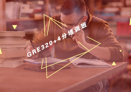 武汉GRE精英320+4分培训班