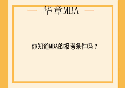 深度解析MBA报考全流程与备考策略