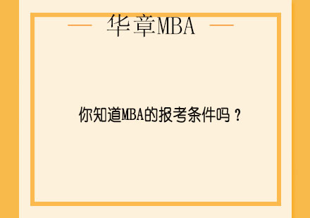 你知道MBA的报考条件吗？