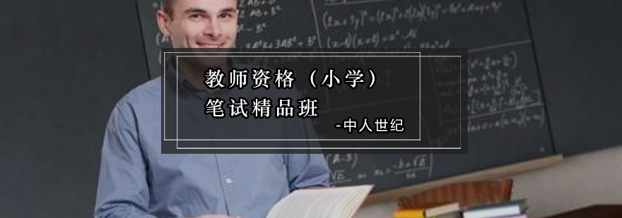 教师资格小学笔试精品班