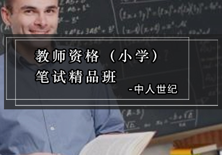 小学教师资格笔试精品班