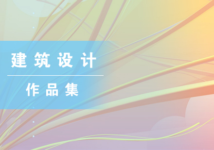 建筑设计艺术留学课程深度解析