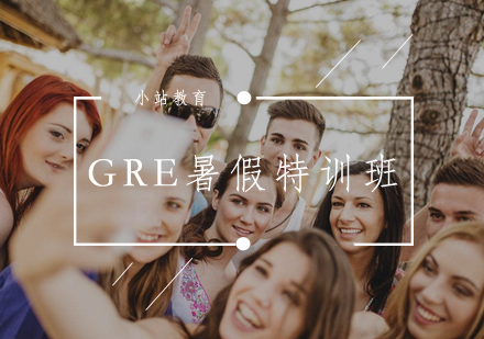 武汉GRE暑假特训班