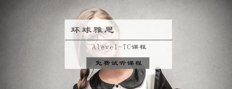 AlevelTC课程