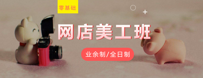 电商视觉设计课程