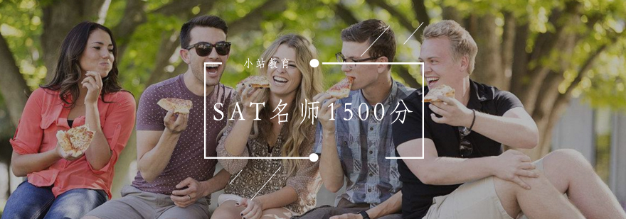SAT高分培训课程