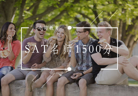 武汉SAT1500分培训班