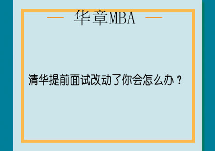 清华大学MBA提前面试政策深度解析