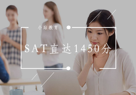 武汉SAT直达1450分培训班