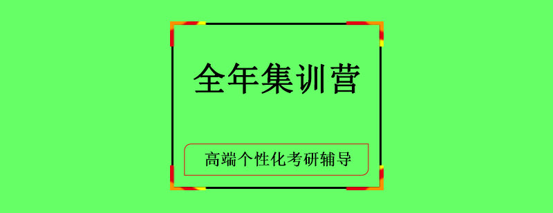 全年集训营课程体系