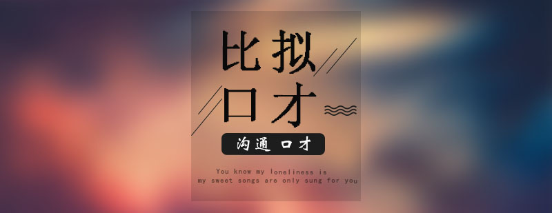 语言表达技巧图解