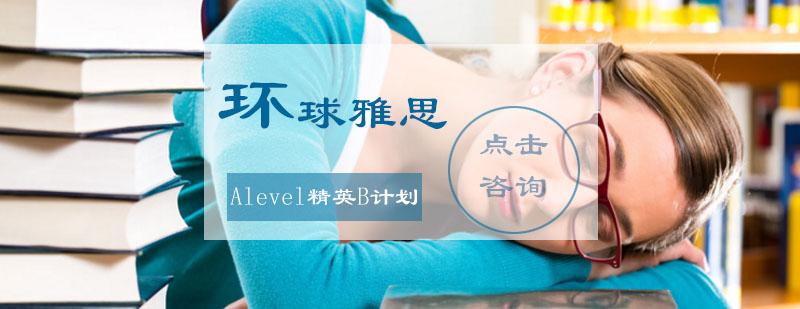 Alevel精英B计划