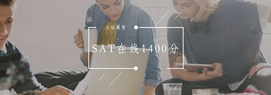SAT备考指导