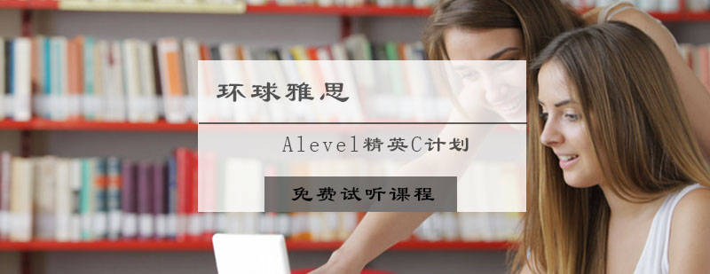 Alevel精英C计划