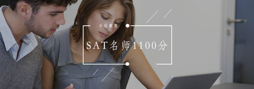 武汉SAT*1100分辅导班